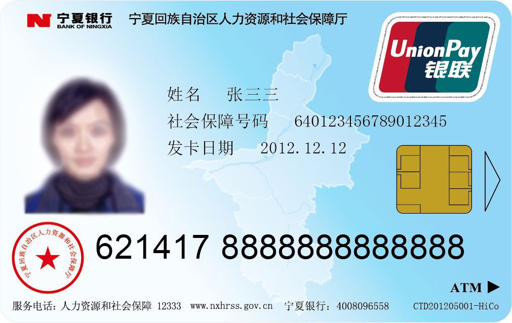 宁夏银行社保卡